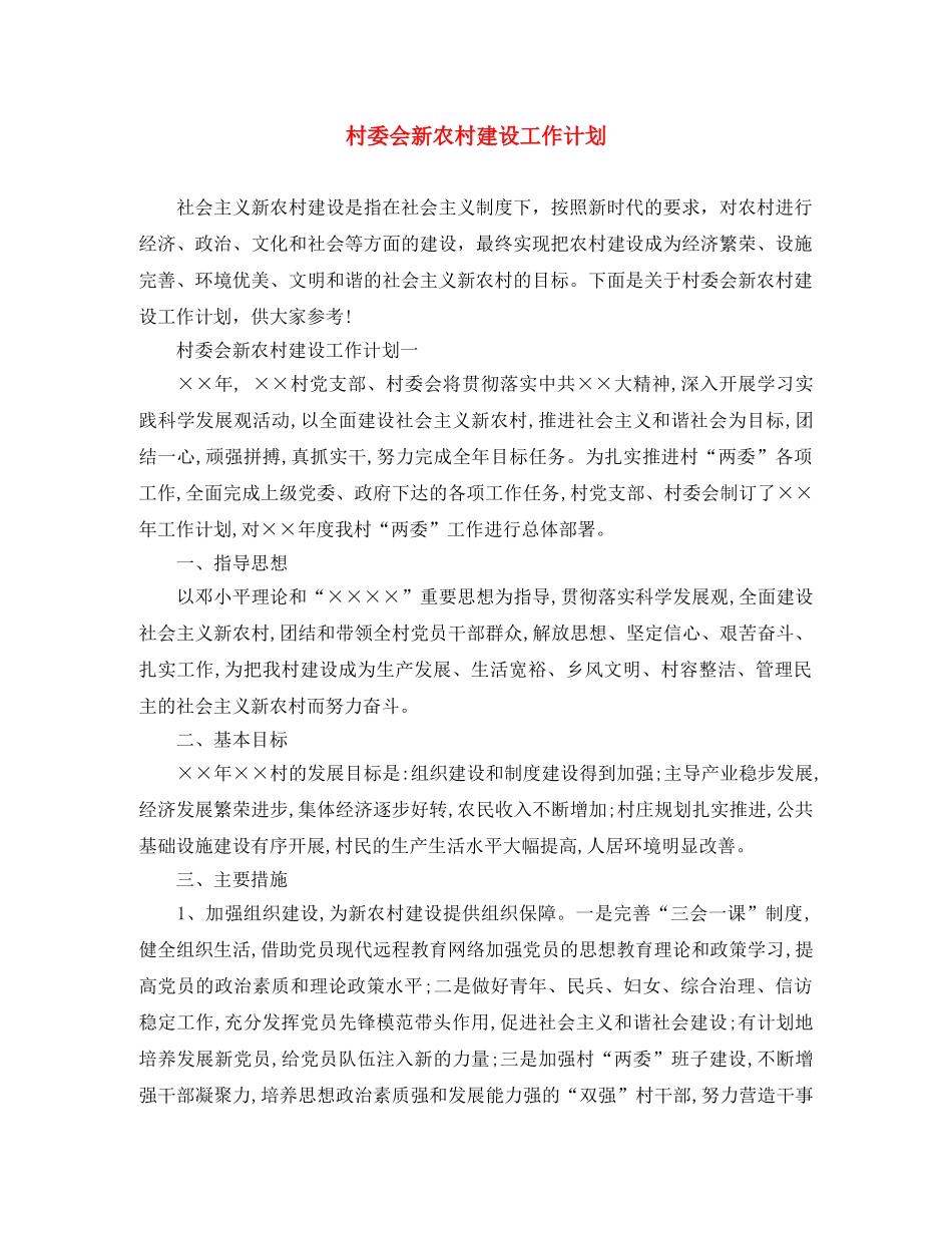 村委会新农村建设工作计划 _第1页