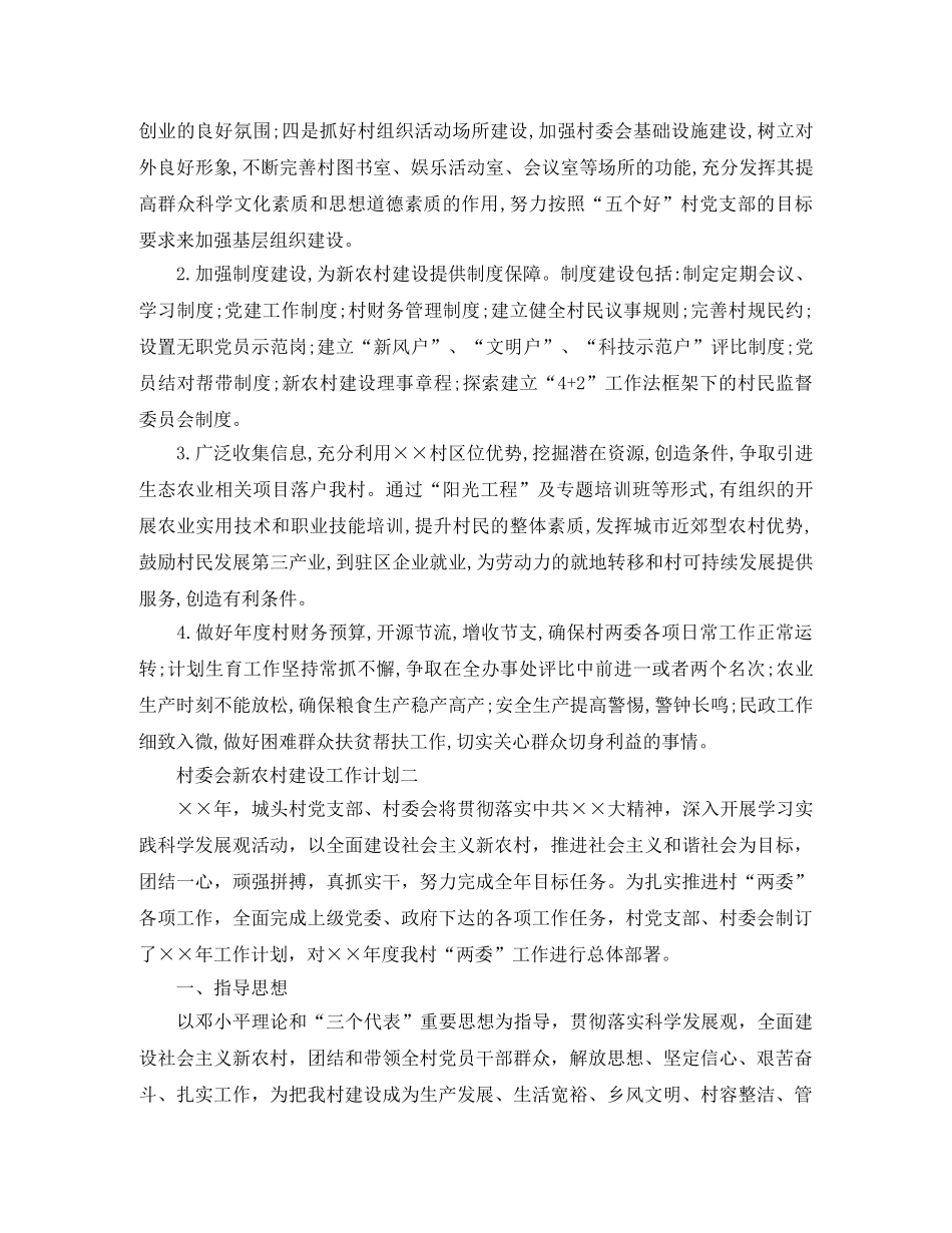 村委会新农村建设工作计划 _第2页
