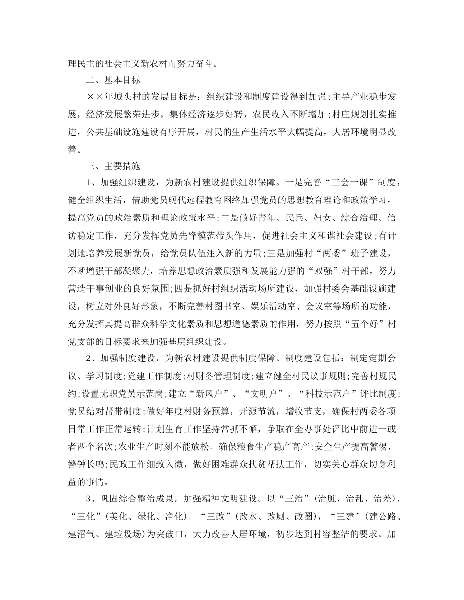 村委会新农村建设工作计划 _第3页