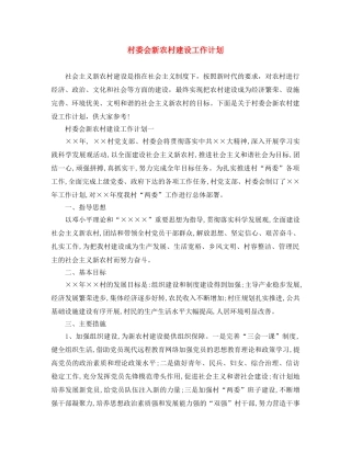 村委会新农村建设工作计划 