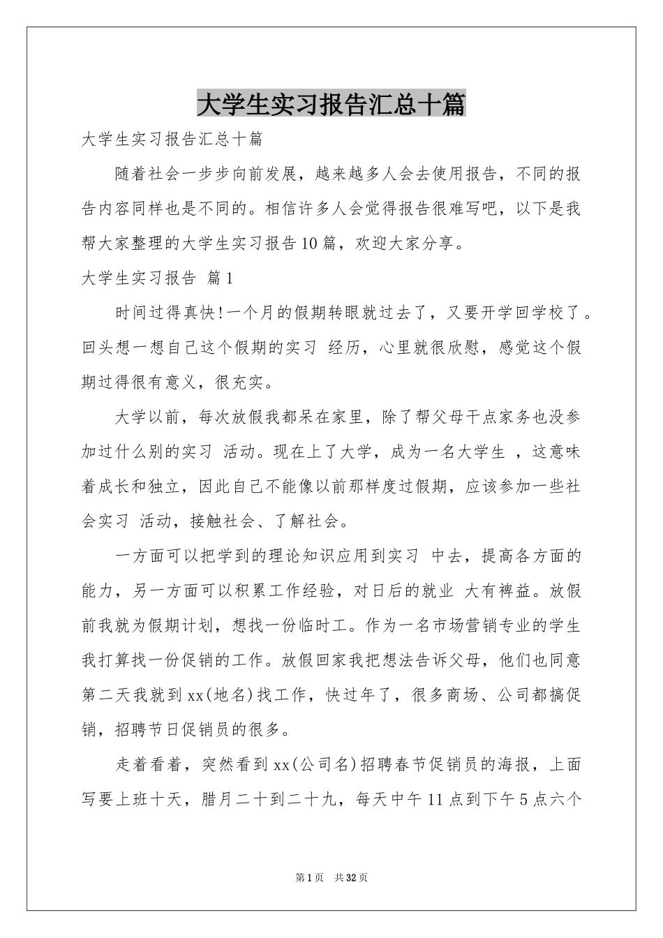 大学生实习报告汇总十篇_第1页