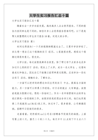 大学生实习报告汇总十篇