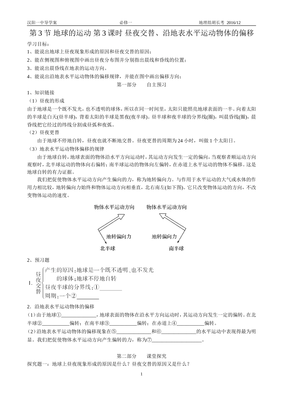第3节地球的运动第3课时昼夜交替、沿地表水平运动物体的偏移_第1页