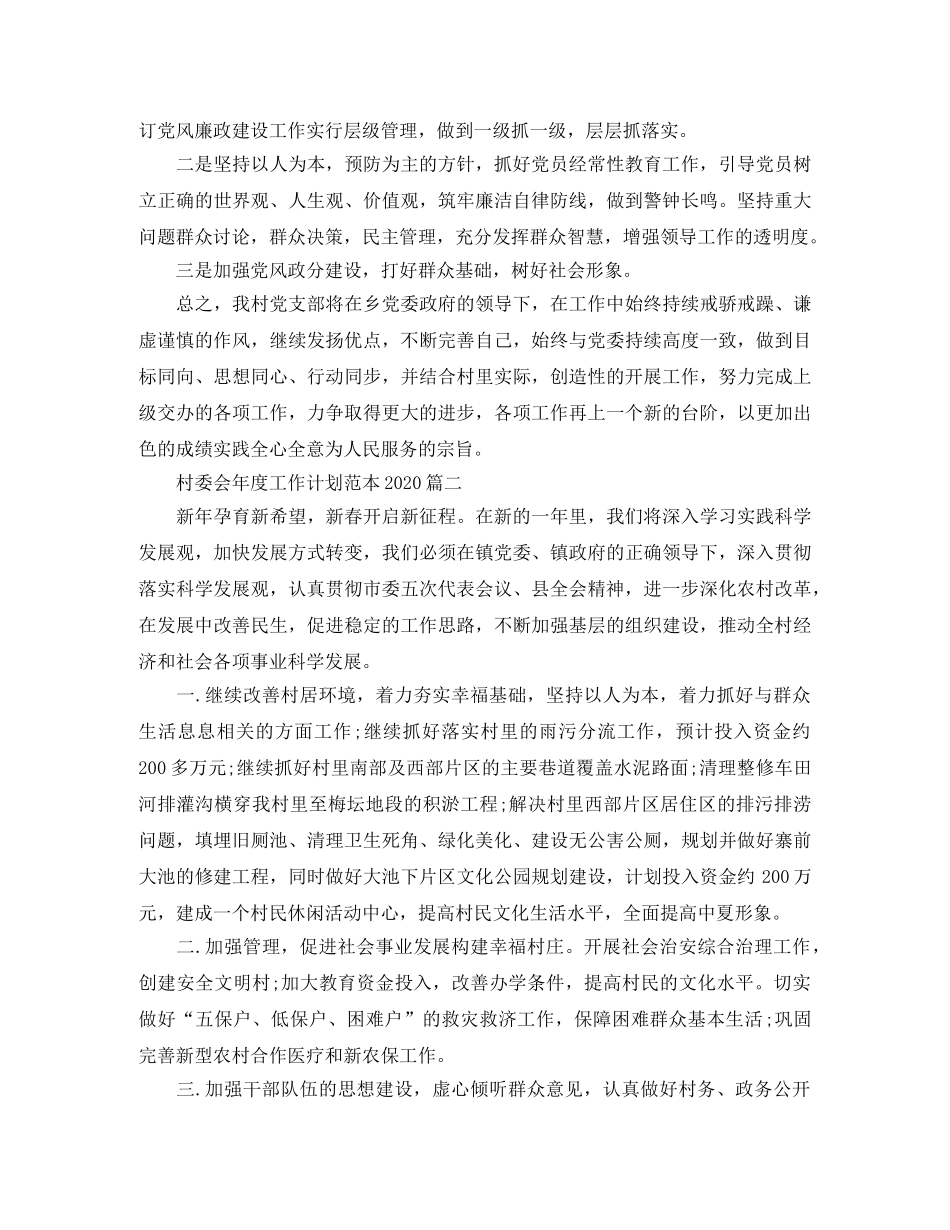 村委会年度工作计划范本2020 _第3页