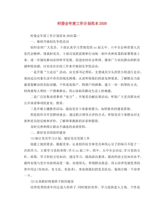 村委会年度工作计划范本2020 