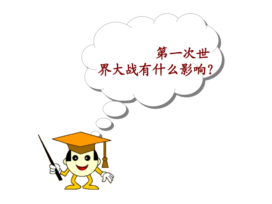 岳麓版九年级下册第一单元第一课俄国十月革命（共34张PPT）_第1页