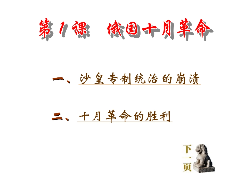 岳麓版九年级下册第一单元第一课俄国十月革命（共34张PPT）_第2页