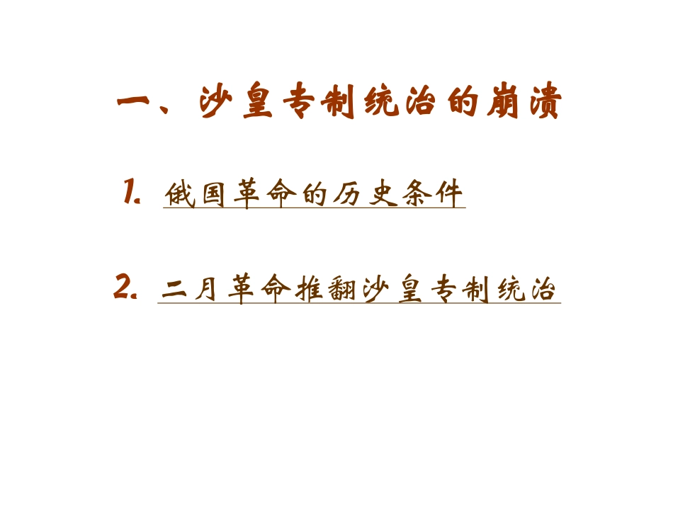 岳麓版九年级下册第一单元第一课俄国十月革命（共34张PPT）_第3页