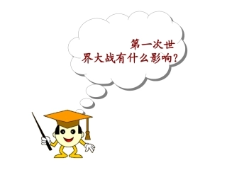 岳麓版九年级下册第一单元第一课俄国十月革命（共34张PPT）