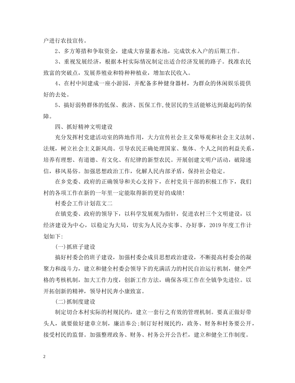 村委会工作计划范文 _第2页
