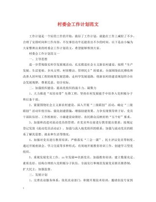 村委会工作计划范文 
