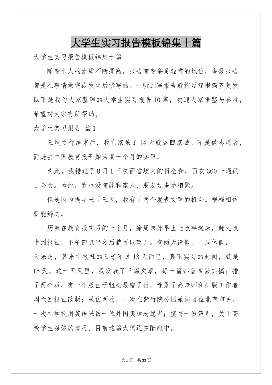大学生实习报告模板锦集十篇_第1页