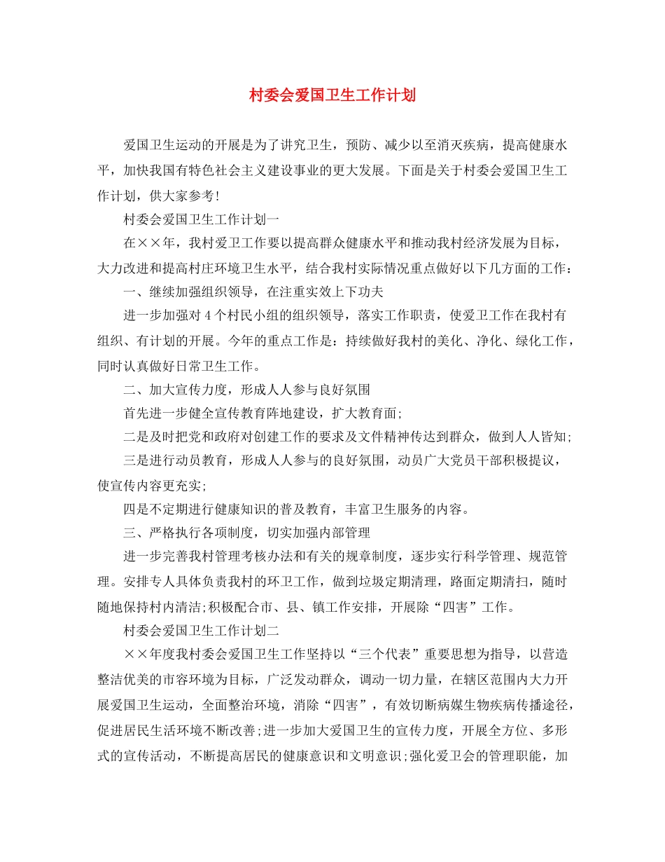 村委会爱国卫生工作计划 _第1页