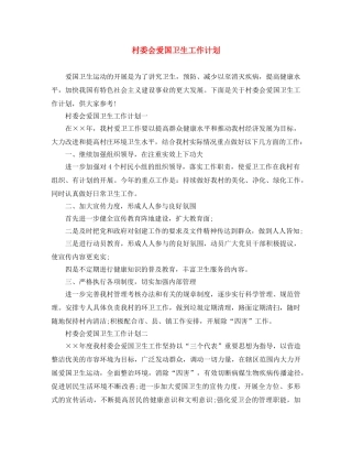 村委会爱国卫生工作计划 