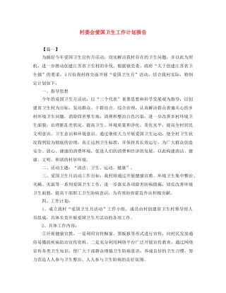村委会爱国卫生工作计划报告 