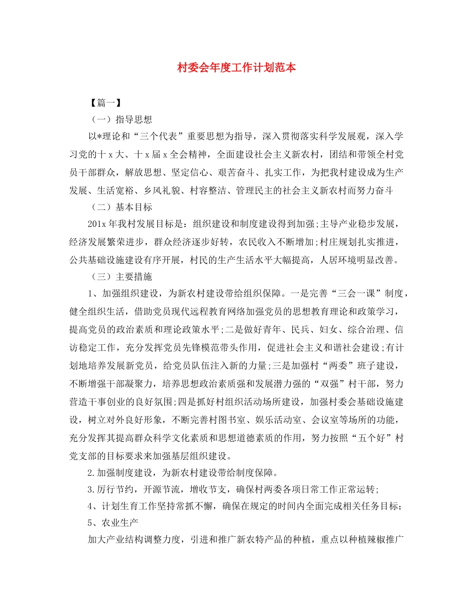 村委会年度工作计划范本 _第1页