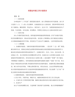 村委会年度工作计划范本 