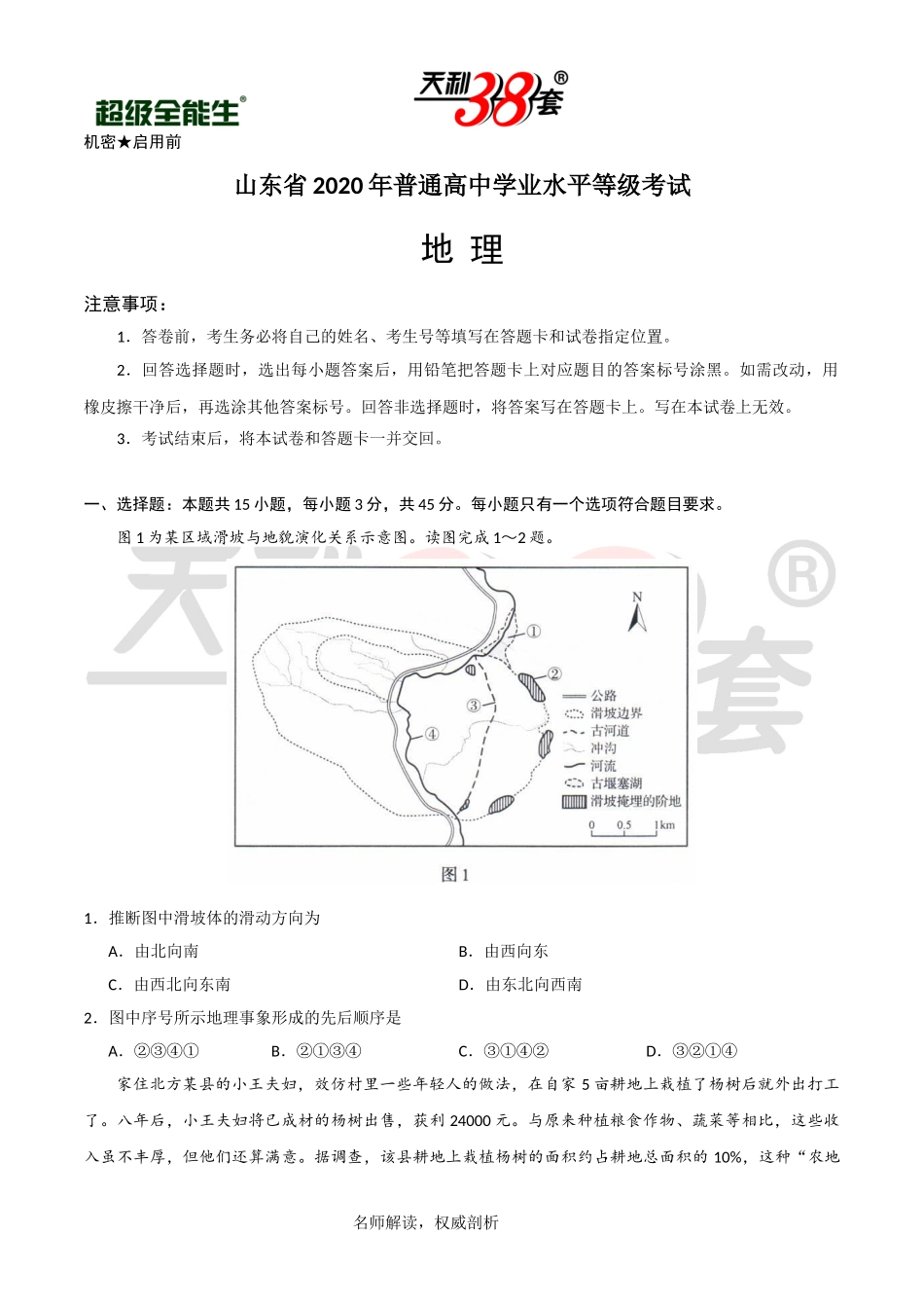 （精校版）2020年新高考全国卷Ⅰ地理高考试题文档版（山东）（含答案） (2)_第1页