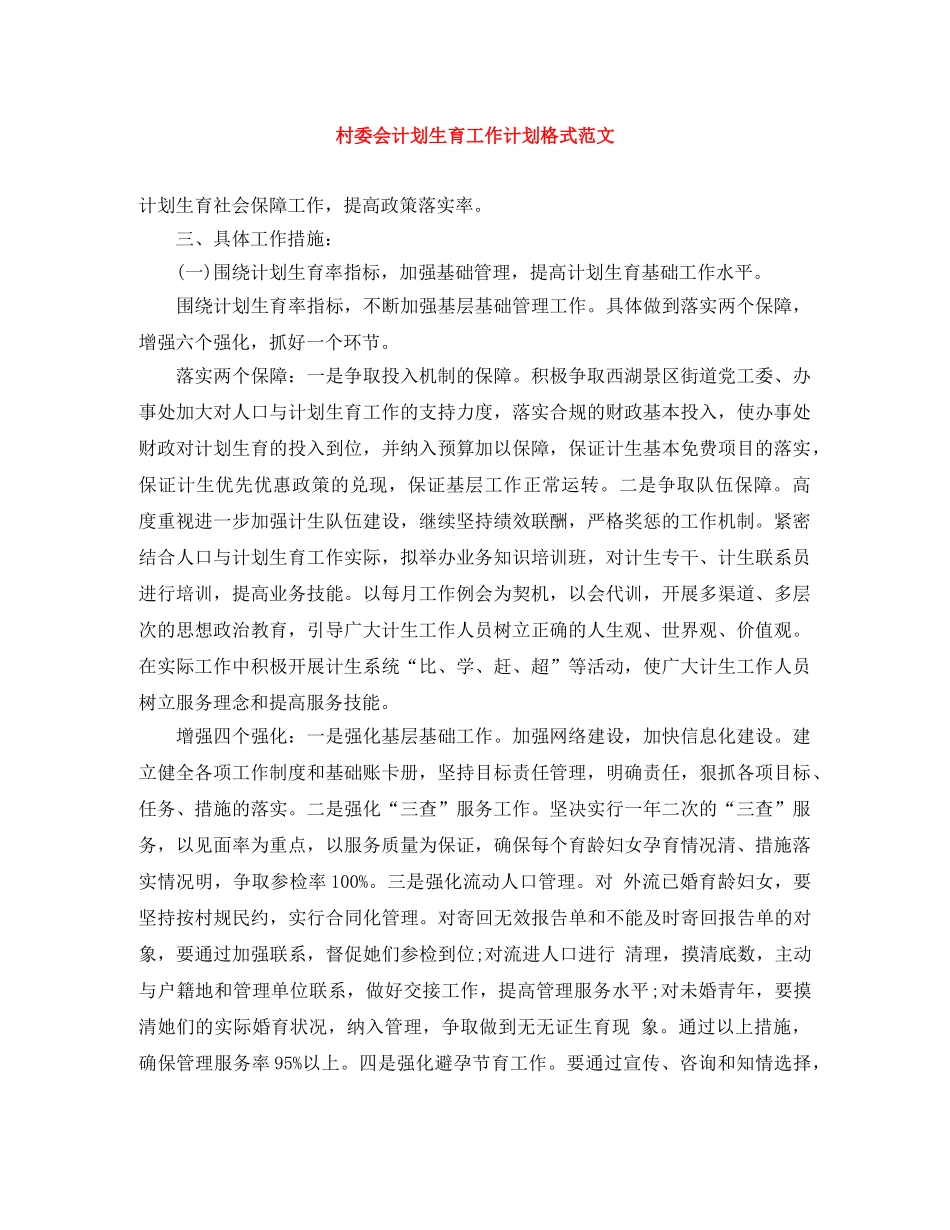 村委会计划生育工作计划格式范文 _第1页