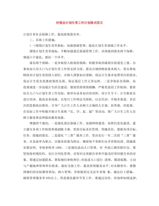 村委会计划生育工作计划格式范文 