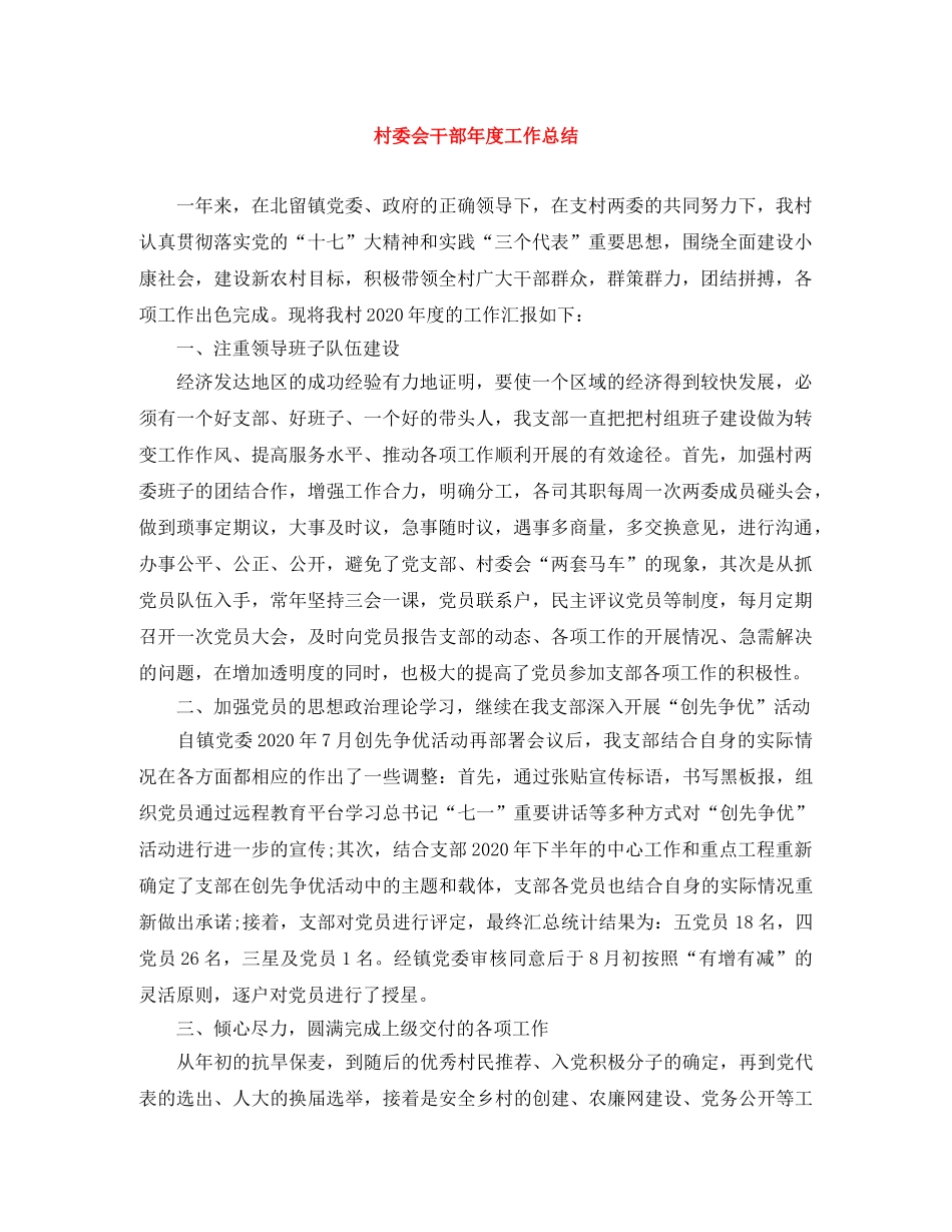 村委会干部年度工作总结 _第1页