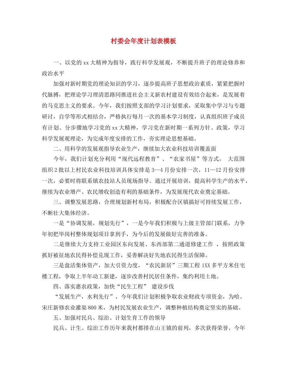 村委会年度计划表模板 _第1页