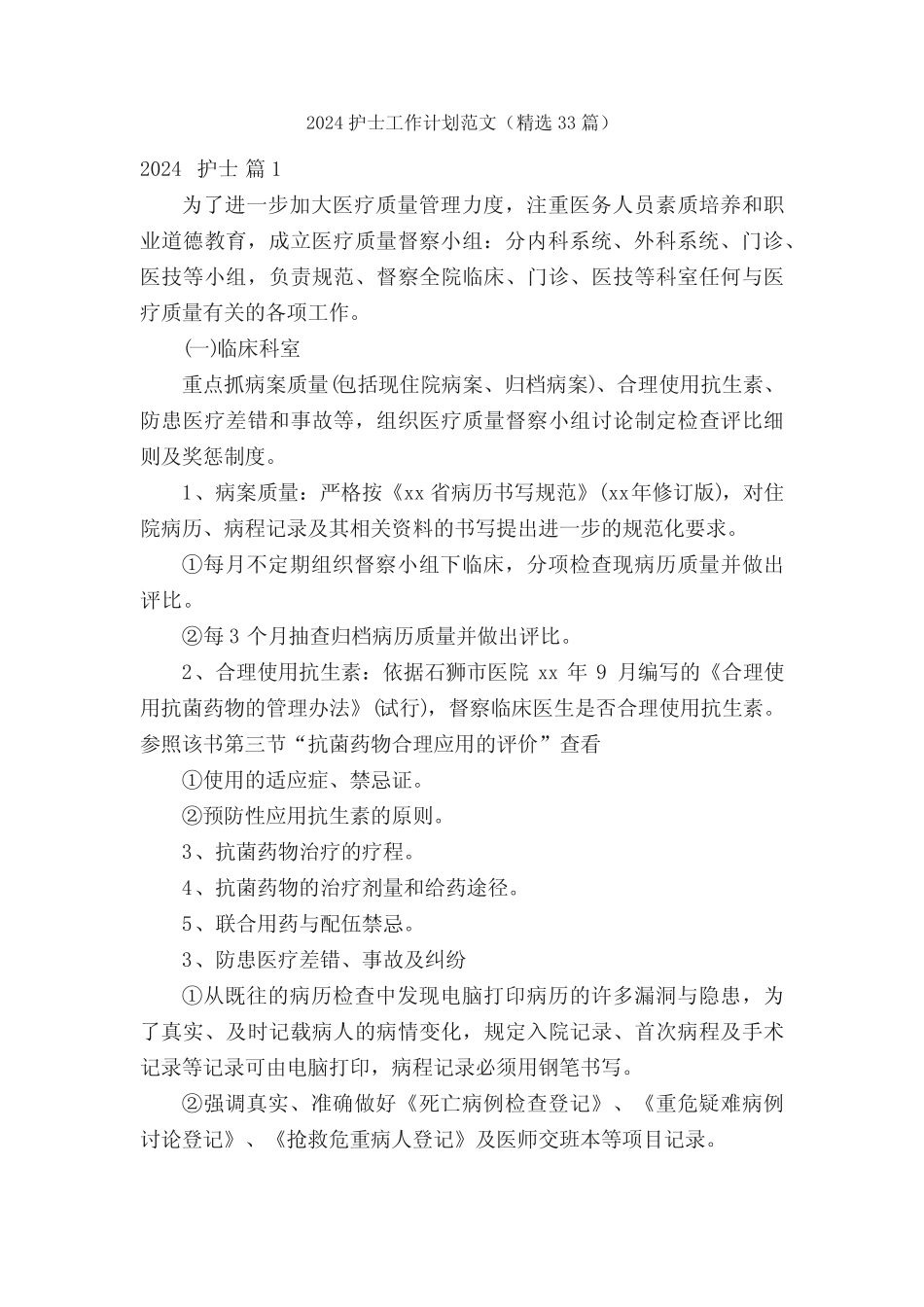 2024护士工作计划范文(精选33篇) _第1页