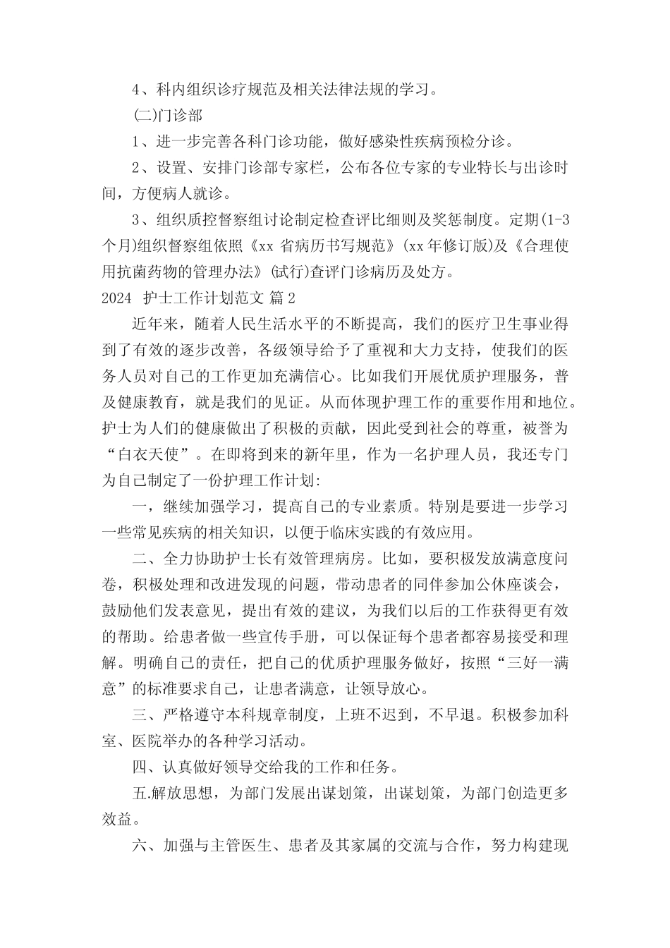 2024护士工作计划范文(精选33篇) _第2页