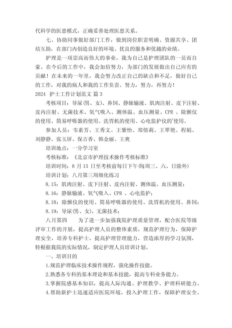 2024护士工作计划范文(精选33篇) _第3页