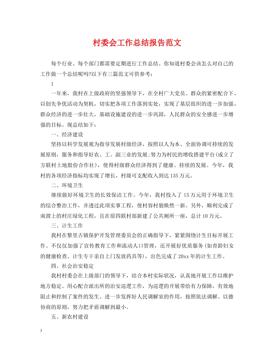 村委会工作总结报告范文 _第1页