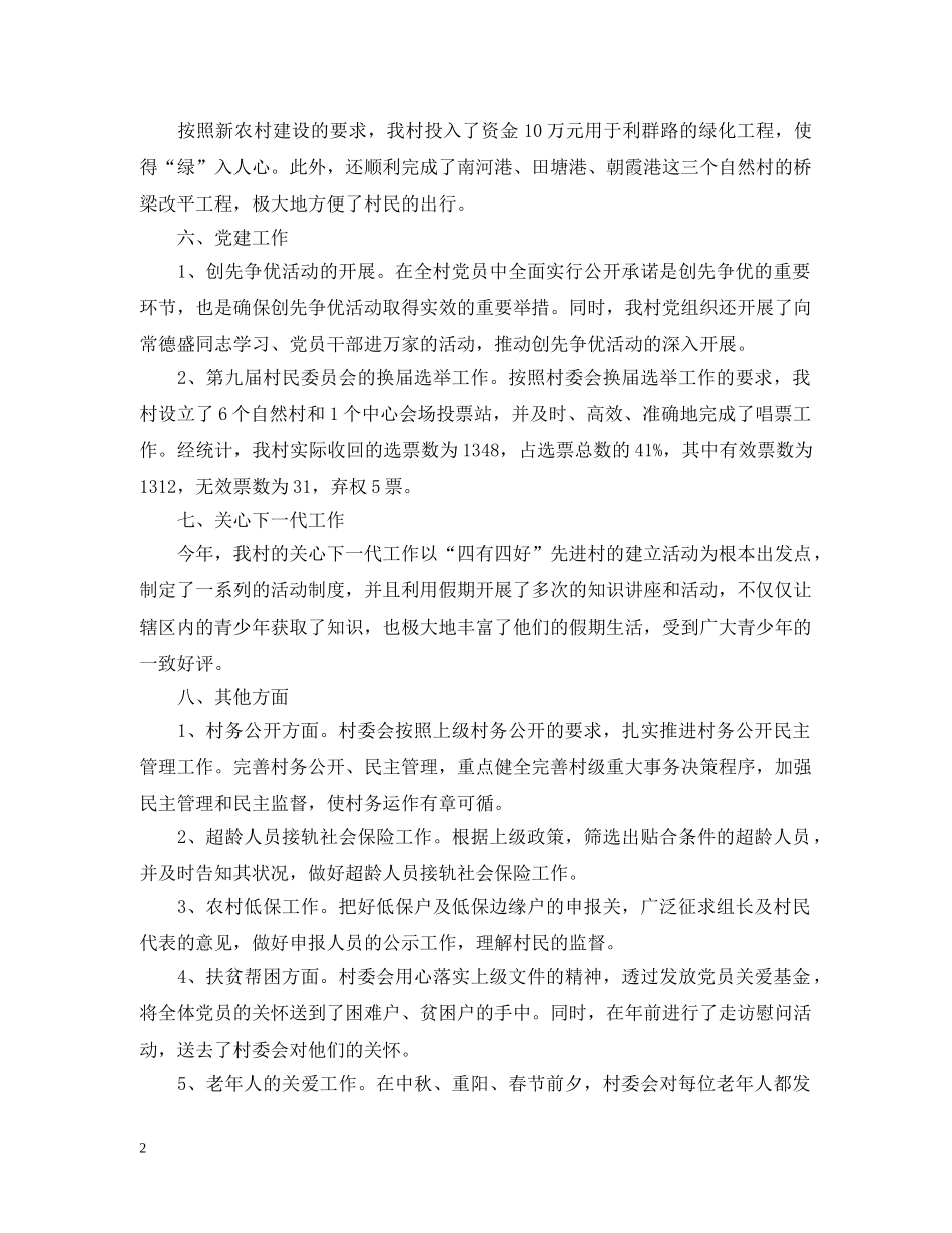 村委会工作总结报告范文 _第2页