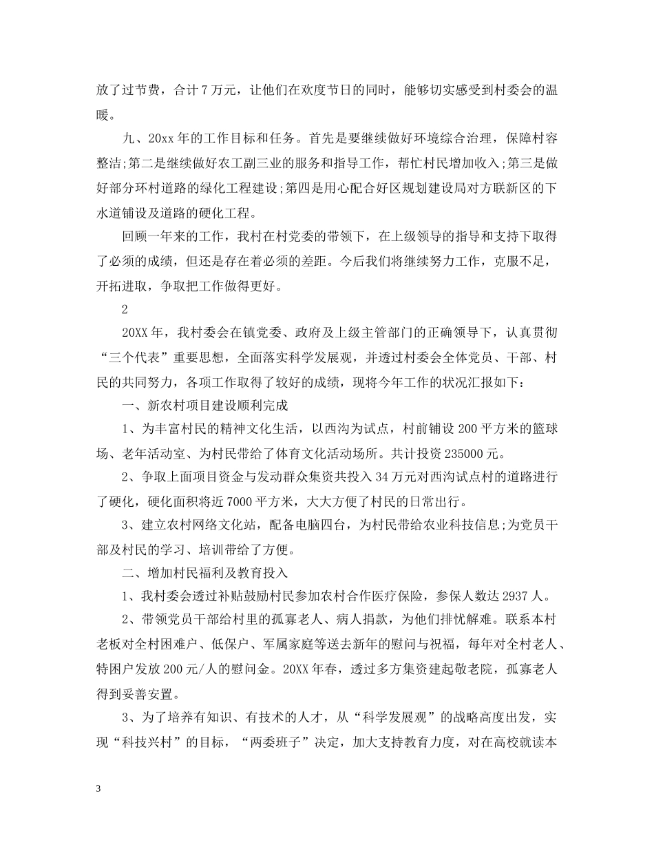 村委会工作总结报告范文 _第3页