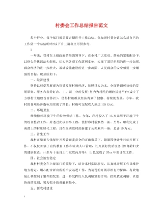 村委会工作总结报告范文 