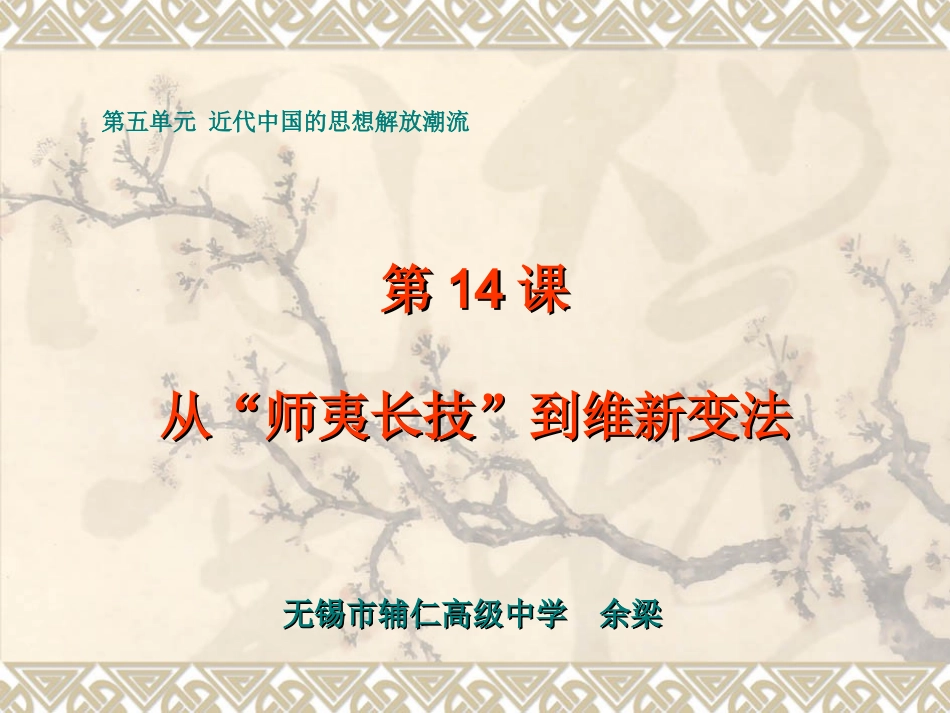 从“师夷长技”到维新变法_第1页