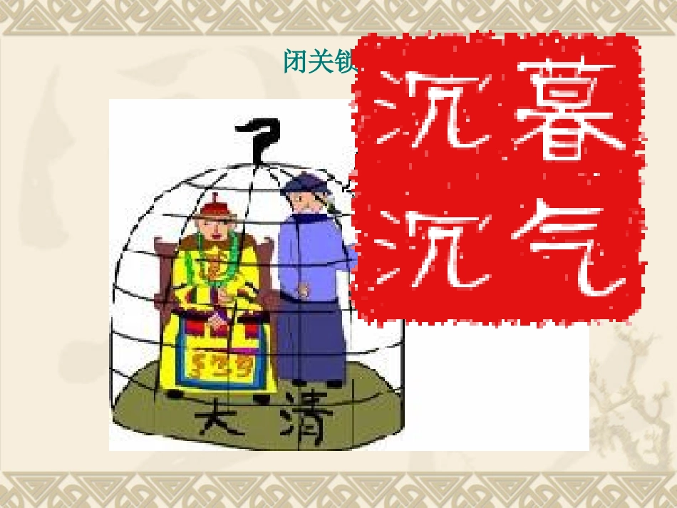 从“师夷长技”到维新变法_第3页