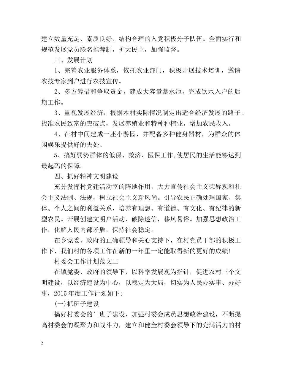 村委会工作计划 _第2页