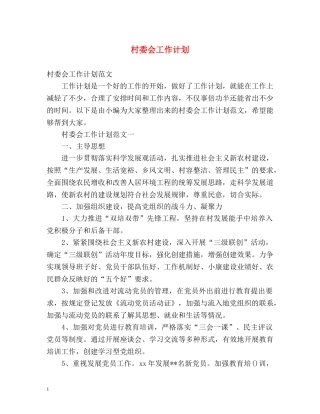 村委会工作计划 