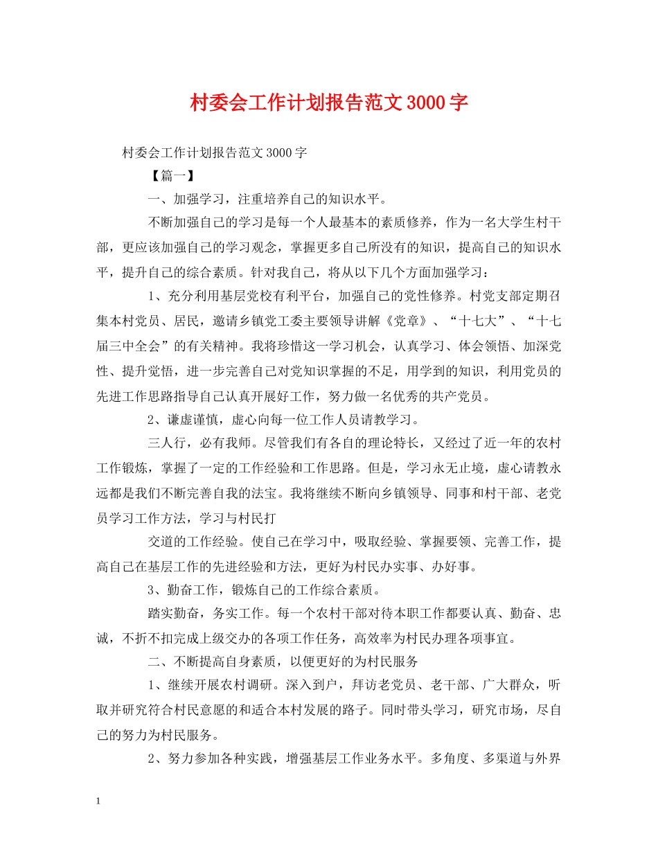 村委会工作计划报告范文3000字 (2) _第1页
