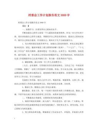 村委会工作计划报告范文3000字 (2) 