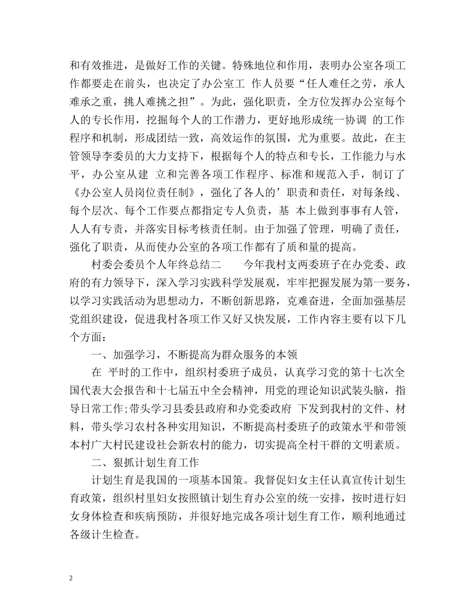 村委会委员个人年终总结 _第2页