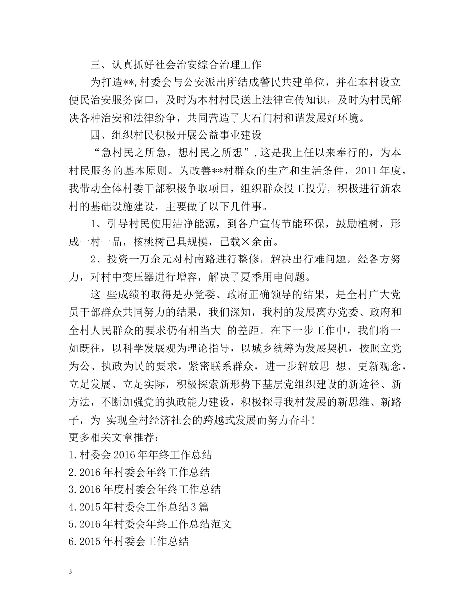 村委会委员个人年终总结 _第3页