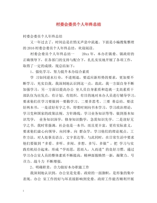 村委会委员个人年终总结 