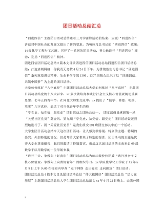 团日活动总结汇总