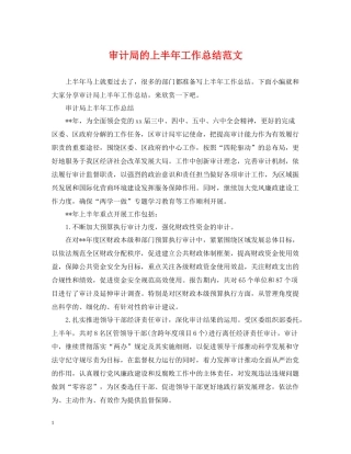 审计局的上半年工作总结范文