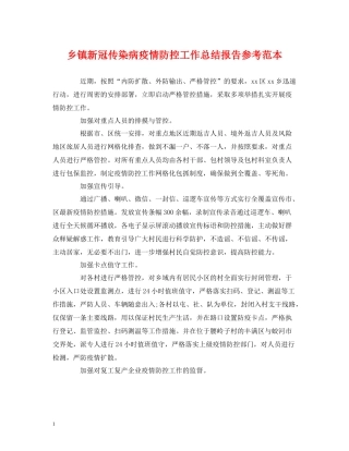 乡镇新冠传染病疫情防控工作总结报告参考范本