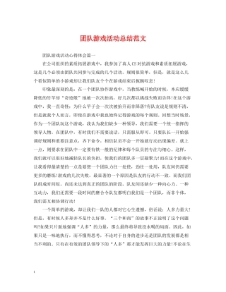 团队游戏活动总结范文