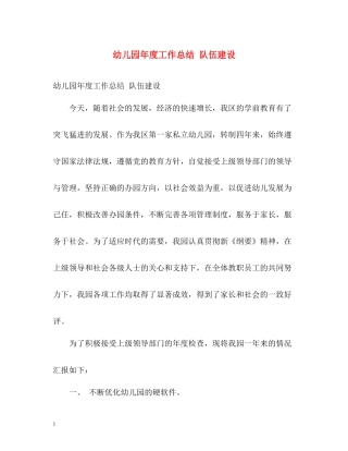 幼儿园年度工作总结队伍建设