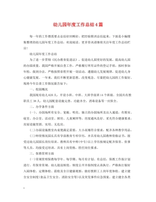 幼儿园年度工作总结4篇