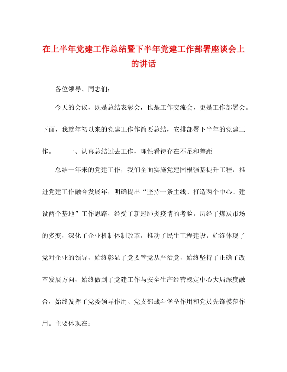 在上半年党建工作总结暨下半年党建工作部署座谈会上的讲话_第1页