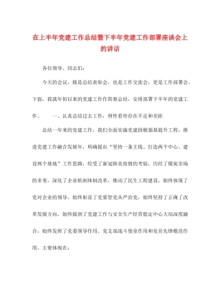 在上半年党建工作总结暨下半年党建工作部署座谈会上的讲话